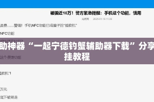 辅助神器“一起宁德钓蟹辅助器下载”分享用挂教程