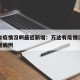 万达有疫情没啊最近新增：万达有疫情没啊最近新增病例