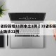 31省份新增11例本土1例›31省份新增本土确诊31例