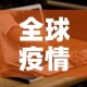 全球疫情报告最新消息：全球疫情报告最新消息新闻
