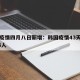 韩国疫情四月八日新增：韩国疫情43天确诊5186人