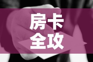 秒懂百科“微信群金花该如何买房间卡”轻松获取房卡全渠道