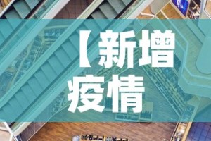 【新增疫情整体走势·疫情新增最新数据统计】