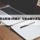 【马鞍山新增1例确诊·马鞍山确诊新型冠状病毒】