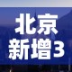 北京新增3名感染者›北京新增3名感染者行动轨迹
