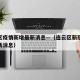 连云区疫情新增最新消息—（连云区新冠状病毒最新消息）
