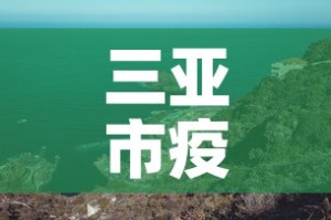 三亚市疫情4月5号新增—（2月5日三亚新增确诊新病毒多少例）