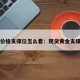 黄金价格支撑位怎么看：现货黄金支撑压力