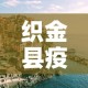 织金县疫情新增多少人了 → 织金县一例