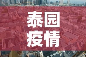 海港新苑小区最新疫情—（海港新苑地址）