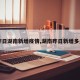 【昨日湖南新增疫情,湖南昨日新增多少例】
