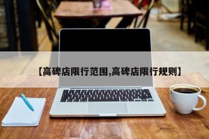 【高碑店限行范围,高碑店限行规则】