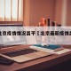 最新北京疫情情况昌平›北京最新疫情昌平区1例