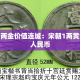 宋版一两金价值连城：宋朝1两黄金多少人民币