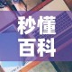 秒懂百科“有没有微信这炸 金花房卡”房卡获取方式