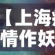 【上海疫情作妖视频最新,上海疫情原头】