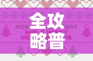 全攻略普及“微信玩金花房卡”房卡详细充值