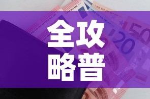 房卡全攻略“微信金花群怎么买房卡”详细房卡教程