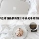 中央下达疫情最新政策›中央关于疫情的最新通告