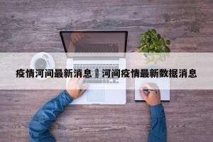 疫情河间最新消息›河间疫情最新数据消息