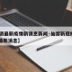 【仙游最新疫情新消息新闻·仙游新冠疫情2021最新消息】