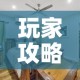 玩家必备教程“炸 金花链接在线客服”房卡详细充值