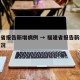 福建省报告新增病例 → 福建省报告新增病例情况