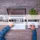 2021上海限行—（上海 2021限行）