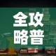 全攻略普及“青龙大厅在哪里买房卡”链接房卡在哪里获取