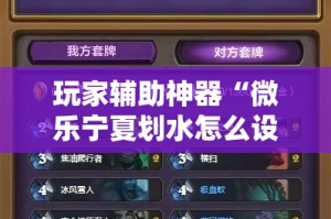 玩家辅助神器“微乐宁夏划水怎么设置才能赢”分享用挂教程