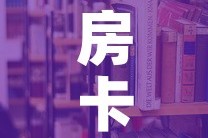 房卡必备教程“在哪里买炸 金花房卡”房卡使用教程