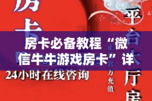 房卡必备教程“微信牛牛游戏房卡”详细房卡怎么购买教程