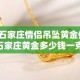 一分钟了解“微信炸 金花房间创建房间步骤详解”房卡使用教程