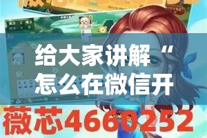 给大家讲解“怎么在微信开炸金花房间跟好友一起玩”详细房卡教程