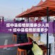 【18日北京疫情通报最新·18日北京疫情通报最新情况】