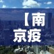 【南京疫情最新消息南京解封了吗,南京疫情解除了吗?】