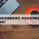 【忻府区疫情最新情况·忻府区疫情最新情况最新消息】