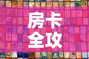 房卡全攻略“新神兽大厅怎么买房卡”链接房卡在哪里获取