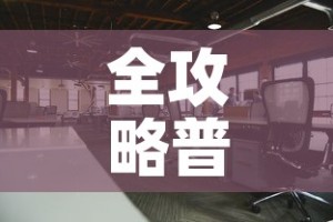 全攻略普及“随意玩大厅怎么充房卡”详细房卡怎么购买教程