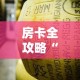 房卡全攻略“炸 金花牛牛房卡链接”链接房卡在哪里获取