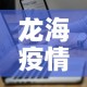 肇源最新防疫情况通告›肇源防疫最新消息