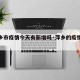 【萍乡市疫情今天有新增吗·萍乡的疫情情况】