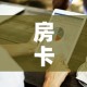 房卡必备教程“房卡代理的购买方式”房卡获取方式