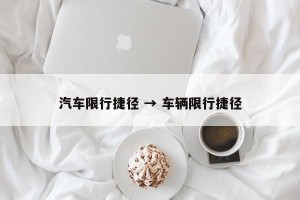 汽车限行捷径 → 车辆限行捷径