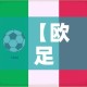 【欧足联足球最新疫情情况,欧足联比赛日程】