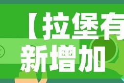 【拉堡有新增加疫情人员吗,拉堡一小】