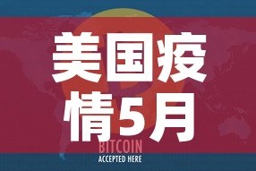 美国疫情5月七日新增—（美国5月5日新增病例）