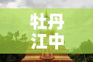 牡丹江中国黄金价格›牡丹江现货黄金