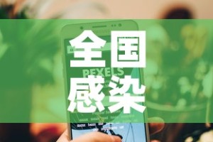 全国感染高峰进度小程序—（全国感染人数最新消息数据）