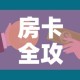 房卡全攻略“微信开金花群房卡到哪里买”房卡怎么购买